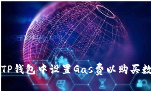 如何在TP钱包中设置Gas费以购买数字货币