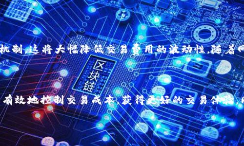 深度解析：如何在TP钱包中获取Ethereum矿工费用

在当今的加密货币世界，Ethereum（以太坊）无疑是其中的一颗璀璨明珠。对于许多用户来说，了解如何在TP钱包中获取以太坊矿工费用（也叫交易费用）至关重要。矿工费用是挖矿过程中不可避免的一部分，而TP钱包这一平台的便捷性让很多人愿意选择它作为管理加密资产的工具。

首先，我们需要明确一点，矿工费用的支付和收取是以太坊网络运作的核心。对于用户来说，了解矿工费用的获取方式，可以更好地管理自己的交易成本，同时也能帮助他们在需要的时候及时调整策略。

什么是矿工费用？

矿工费用是指在区块链网络传输交易时，用户需支付给矿工的费用，以激励矿工将交易包含在新区块中。这是一个简化交易确认过程的机制，通常以“Gwei”作为单位，是以太坊网络中Ether（ETH）的一种计量单位。

简单来说，进行一笔以太坊交易时，用户需要附上矿工费用，以便矿工优先处理这笔交易。费用的高低通常取决于网络的拥堵程度。网络越繁忙，矿工费用就会越高，因为用户会愿意支付更高的费用以确保自己的交易尽快被确认。

如何在TP钱包中获取以太坊矿工费用？

在TP钱包中，获取以太坊的矿工费用其实是一个相对简单的过程。以下是几个主要步骤，帮助你有效获取所需的矿工费用：

h41. 注册TP钱包账户/h4

首先，确保你已经在TP钱包上注册了一个账户。这一步至关重要，因为你需要有一个有效的钱包地址来接收和管理你的以太坊及其矿工费用。

h42. 选择合适的交易时机/h4

对于获取矿工费用来说，选择合适的交易时机真的很重要。如果在网络繁忙期间进行交易，你可能会面临较高的矿工费用。因此，观察网络状态，选择在相对空闲的时段进行交易，可以更有效地控制成本。

h43. 调整矿工费用设置/h4

TP钱包通常会提供一个功能，让用户自定义矿工费用设置。你可以根据自己的需求和网络状态，设置合适的矿工费用。例如，如果你需要的交易急需确认，就可以适当提高费用，以获得更快的处理速度。

h44. 监控交易进度/h4

在进行交易后，密切关注你的交易进度同样重要。 TP钱包会有一个交易记录的功能，让你能够实时查看交易的状态，以及矿工是否已经确认你的交易。

关于以太坊矿工费用的小知识

除了如何获取矿工费用，本部分还将带你深入了解一些关于以太坊矿工费用的小知识。这些知识将帮助你更全面透彻地理解矿工费用的重要性和作用，进而使你在实际交易中做出更优的选择。

h4矿工费用如何影响以太坊交易？/h4

矿工费用的高低会直接影响到交易的优先级。在以太坊网络中，每个交易的矿工费用都是一个竞价过程。若有多笔交易同时竞争，矿工会优先处理费用更高的交易。因此，为了确保你的交易能尽快确认，适时调整矿工费用是非常必要的。

h4为什么不建议设置过高的矿工费用？/h4

虽然提高矿工费用可以加快交易确认速度，但过高的费用并不一定是最佳选择。市场上经常会出现手续费波动过大的情况，如果你设置的矿工费用超出了市场平均水平，那么这无疑是在浪费资金。因此，保持费用的合理性可以帮助你在长远的投资中获得更好的利益。

两个相关的问题与深入探讨

h4如何避免高额的矿工费用？/h4

避免高额矿工费用的策略主要有几个：

ul
    listrong选择网络空闲时段：/strong通过观察网络状况，选择在交易量较低的时段进行交易，通常能有效减少矿工费用。/li
    listrong使用费用比较工具：/strong可以借助一些专业的网页或应用程序来实时监测矿工费用的变动，帮助你做出更明智的决策。/li
    listrong调节费用选项：/strong在TP钱包中，你可以根据需要自定义矿工费用。同时，许多钱包都会提供自动费用调整的功能，可以节省不少的成本。/li
/ul

h4以太坊矿工费用的未来趋势是什么？/h4

随着以太坊2.0的逐步上线，矿工费用的结构将会发生改变。根据以太坊开发团队的计划，未来的以太坊网络将采用新的共识机制，这将大幅降低交易费用的波动性。随着网络规模的扩大以及技术的不断更新，预计将会出现更低、更加稳定的矿工费用环境，这对广大用户来说无疑是一大利好消息。

结论

在TP钱包中，获取以太坊矿工费用的过程并不复杂。通过关注交易时机、合理设置矿工费用、以及及时监控交易动态，用户可以有效地控制交易成本，获得更好的交易体验。同时，随着以太坊生态的日益完善，未来矿工费用的趋势也将朝着更加友好的方向发展，这将为用户增添更多的信心和便利。

如何在TP钱包中有效获取Ethereum矿工费用？