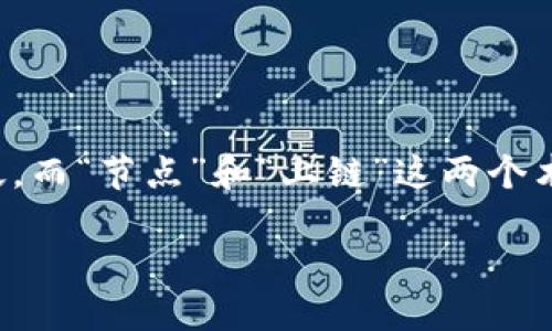 引言

区块链作为一种颠覆性的技术，正日益渗透到我们生活的各个方面。从加密货币到供应链管理，区块链的应用范围广泛。而“节点”和“上链”这两个术语则是理解区块链的重要基础。但究竟什么是“区块链节点上链”？本文将深入探讨这个问题，并给予更为全面的解析。

深入解析区块链节点上链的含义与重要性