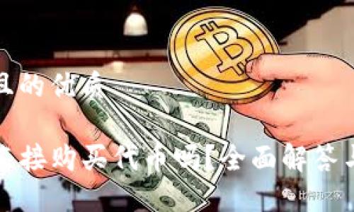 思考一个且的优质

TP钱包能直接购买代币吗？全面解答与使用指南