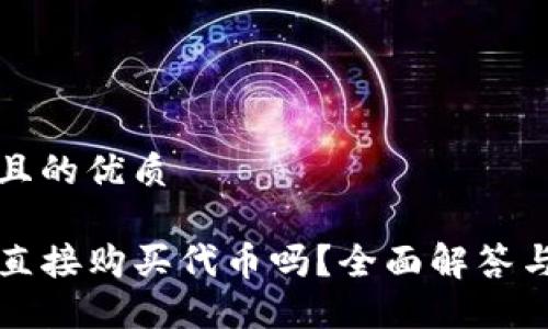 思考一个且的优质

TP钱包能直接购买代币吗？全面解答与使用指南