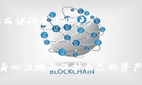   如何轻松修改TP钱包交易密码，确保资金安全 / 

 guanjianci TP钱包, 交易密码, 修改密码, 钱包安全 /guanjianci 

### 引言

在数字货币迅速发展的今天，很多人选择使用TP钱包来存储和交易他们的数字资产。随着安全意识的提升，及时修改交易密码成为了保障资产安全的重要措施。如果你正在寻找如何修改TP钱包交易密码的方法，那么你来对地方了。本文将为你详细解答这个问题，并提供一些额外的安全建议，帮助你在使用TP钱包时更加便捷和安心。

### 一、TP钱包基础介绍

TP钱包是一种专为数字货币设计的钱包应用，支持多种主流币种的存储和管理。不仅可以进行交易，用户还能够随时查看自己的资产状况。与传统银行账户相比，TP钱包在安全性和隐私保护上都有其独特的优势。然而，在使用的过程当中，如何保护好自己的交易密码，始终是用户需要重视的问题。

### 二、为什么需要修改交易密码

#### 1. 安全性考量

当我们使用TP钱包进行数字资产的交易时，交易密码就像是我们账户的钥匙。如果有人获得了你的交易密码，他们便可能随意访问你的账户，转走你的资产。因此，及时修改密码，尤其是在发生了安全隐患的情况下，是十分重要的。

#### 2. 个人习惯变化

每个人使用TP钱包的频率和方式都是不同的，随着习惯的变化，或许我们需要更换一个更容易记住或者更安全的交易密码。这也是维护我们账号安全的重要手段之一。

#### 3. 避免密码泄露

在一些公开场合使用TP钱包时，可能会因环境问题或其他原因不小心泄露了密码。为了避免这样的情况，定期修改交易密码是一个明智的做法。

### 三、如何修改TP钱包的交易密码

下面，我们将一步一步地指导你如何在TP钱包中修改交易密码。确保在操作过程中保持网络连接稳定，以免造成不必要的麻烦。

#### 步骤1：登录TP钱包

首先，打开TP钱包的应用，并输入你的账户信息，进行登录。如果你开启了生物识别或其他安全验证，请根据提示进行操作。

#### 步骤2：进入设置界面

在你成功登录后，找到应用的设置选项。这个选项通常可以在主页上方或者底部的菜单栏中找到。点击进入设置。

#### 步骤3：选择“安全与隐私”

在设置界面中，找到“安全与隐私”的选项，并点击进入。这个部分通常会有关于你账户安全的各种设置，包括密码修改。

#### 步骤4：修改交易密码

在“安全与隐私”下，你会看到有一个“修改交易密码”的选项。点击进去后，你需要输入当前的交易密码以及新的密码。请务必注意，新密码的复杂程度，以提高账户安全性。

#### 步骤5：确认密码修改

在你输入完新的交易密码后，系统会要求你确认一次。确保你输入的两次密码一致后，点击确认按钮。若有任何错误，系统通常会返回你上一步，提示你重新输入。

#### 步骤6：完成修改

确认无误后，你将收到系统的提示，告知你密码修改成功。这时，新的交易密码即生效。

### 四、密码设置小技巧

在设置交易密码时，借助一些小技巧可以帮助你提高密码的安全性，同时增加记忆的便捷性。

#### 1. 使用组合字符

尽量使用字母、数字和特殊符号的组合，这样可以大大提高密码的强度。例如，使用“TP@2023!”，比起简单的“123456”更加安全。

#### 2. 避免使用个人信息

很多人习惯用自己的生日、名字等个人信息作为密码，这样容易被人猜到。建议使用与你个人信息无关的组合。

#### 3. 记录密码

虽然使用复杂的密码能提高安全性，但如果你总是忘记密码，可以考虑用密码管理器来记录。这样既能保持安全性，又不至于因为忘记密码而无法登录。

### 五、如何增强TP钱包的安全性

除了定期修改交易密码，以下这些方法也能帮助你增强TP钱包的安全性。

#### 1. 开启两步验证

尽量开启TP钱包的两步验证功能，这样即使交易密码被盗用，攻击者也无法轻易访问你的账户。

#### 2. 定期检查账户活动

建议你定期查看TP钱包的交易记录，这样可以及时发现任何异常交易，并做出相应的处理。

#### 3. 保持应用更新

及时更新TP钱包的应用程序，新版本通常会修复已知的安全漏洞。保持应用为最新版本能有效降低被攻击的风险。

### 六、常见问题解答

#### 问题1：如果忘记交易密码该怎么办？

如果你忘记了TP钱包的交易密码，一般会有找回密码的选项。你可以通过手机号或邮箱进行密码重置。然而，这通常需要你能访问注册时用的联系方式。

#### 问题2：是否可以使用相同的密码？

虽然在不同平台上使用相同的密码似乎比较方便，但这样极大地增加了风险。如果一个平台遭到攻击，攻击者能轻易尝试你在其他平台上的相同密码，从而访问多个账户。

### 结语

修改TP钱包的交易密码是保护自己数字资产的重要步骤。通过本篇文章的指导，相信你已经了解了如何修改交易密码以及最佳的安全实践。希望你能浑身心力地去保护自己的资产，享受数字货币带来的便利与乐趣！如果有任何疑问或者需要更深入的探讨，欢迎随时与我们交流！记住，安全永远是第一位的！