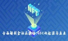 全面解析金融区块链：G