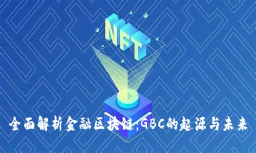 全面解析金融区块链：GBC的起源与未来