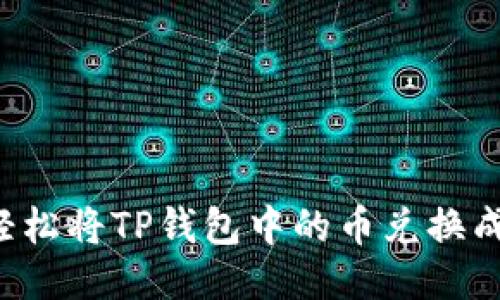 如何轻松将TP钱包中的币兑换成USDT