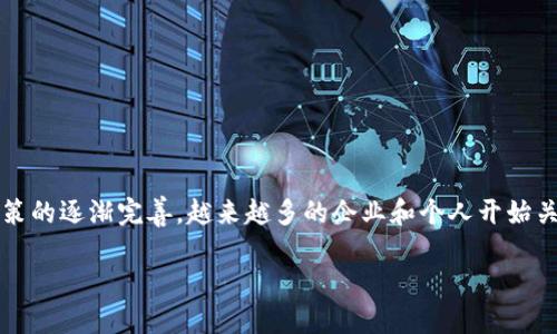 区块链备案的资料是什么

在如今这个信息技术飞速发展的时代，区块链技术也受到了前所未有的关注。特别是在金融领域，区块链已经成为了一个热门话题。随着相关政策的逐渐完善，越来越多的企业和个人开始关注区块链备案，这不仅是为了合规，同时也是为了更好地利用这一技术。那么，区块链备案的资料到底有哪些呢？本文将为您详细介绍这一话题。

全面了解区块链备案所需的核心资料