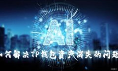 如何解决TP钱包资产消失的