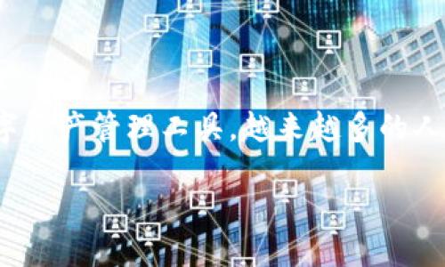 思考一个

在加密货币的世界里，选择合适的投资项目是获得收益的关键。而t p钱包作为一个流行的数字资产管理工具，越来越多的人开始关注在这个平台上囤积哪些币种能够实现盈利。以下是为您精心设计的友好的与关键词。

如何在T P钱包中高效囤币赚钱？10种潜力数字货币推荐