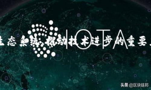 区块链超级节点是什么东西

在讨论区块链技术的时候，超级节点这一概念常常被提起。它不仅是技术层面的东西，更是一种对未来去中心化互联网的期待。让我们深入探讨区块链超级节点是什么，它的作用以及它在区块链网络中所扮演的角色。

超级节点的定义
超级节点（Supernode）在区块链的语境下，通常指的是一种功能强大的节点。相较于普通节点，超级节点具备更高的网络带宽和处理能力，能够维持和验证整个网络的数据。此外，它们往往参与交易的验证和区块的生成，从而帮助维护区块链的安全性和稳定性。简单来说，超级节点是一种提供额外服务与功能的节点，能够更有效率地参与区块链的运作。

超级节点的特征
我们可以从几个方面来看超级节点的特征：
ul
li性能强大：超级节点通常拥有高性能的硬件配置，包括强大的CPU和充足的内存，以便能快速处理区块链交易。/li
li网络稳定性：由于其占用的带宽较大，超级节点在网络中能保持较高的在线率，确保整个网络的稳定性。/li
li参与投票和决策：在一些共识机制的区块链中，超级节点可能会参与治理投票，影响区块链的发展方向。/li
li额外的经济激励：不少区块链项目会对超级节点提供经济奖励，如额外的交易费用或创世区块中的代币奖励。/li
/ul

超级节点在区块链中的作用
超级节点在区块链生态系统中扮演着重要角色：
ul
li增强网络安全性：超级节点能够进行更全面的交易验证，防止恶意攻击，提高网络的整体安全性。/li
li加速交易处理：由于其处理能力强，超级节点能够更快地确认交易，加速网络的交易速度。/li
li维护去中心化：超级节点分布在不同的地理位置，帮助维持去中心化的特性，避免单点故障。/li
/ul

超级节点的建立与维护
建立超级节点不是一蹴而就的，它需要一些条件和步骤：
ol
li高效的硬件设备：用户需购买或租用性能强大的计算机或服务器，并确保网络连接稳定。/li
li软件安装与配置：用户需要安装相应区块链的节点软件，并对其进行适当的配置来保证其能正常参与网络。/li
li参与社区和治理：成为超级节点后，通常需要参与到项目的社区中，积极参与反馈与治理。/li
/ol

为什么选择成为超级节点？
选择成为超级节点的原因有很多。首先，它可以带来经济利益。通过参与共识机制，超级节点往往可以获得丰厚的代币奖励。此外，超级节点需要拥有较多的资源投入，因而其身份也会令其在社区中获得更多的话语权和尊重。这不仅是经济上的回报，也是对个人能力与影响力的认可。

相关问题探讨

1. 成为超级节点的资格要求是什么？
这通常取决于具体的区块链项目，但一般来说，成为超级节点大致有以下几个要求：
ul
li硬件要求：通常需要拥有高性能的计算机或服务器，以确保其能够稳定运作。/li
li资金要求：一些项目可能要求超级节点需要质押一定数量的代币，作为参与网络的一部分。/li
li技术知识：基本的计算机和网络知识，了解区块链技术，能进行节点管理与故障排除也是必不可少的。/li
/ul

2. 超级节点和普通节点的区别有哪些？
超级节点和普通节点之间的区别主要体现在以下几个方面：
ul
li性能：超级节点通常拥有更高的网络带宽和更强的处理能力，能够快速处理交易。/li
li功能：超级节点一般承担更复杂的功能，如生成区块和进行决策参与，而普通节点则主要处理交易的验证和转发。/li
li经济激励：超级节点通常会获得更高的经济奖励，而普通节点可能获得的奖励相对较少。/li
/ul

结论
区块链超级节点是网络中的重要角色，对维护区块链的去中心化、安全性和高效性起着至关重要的作用。随着区块链技术的不断发展，超级节点将成为连接不同生态系统、推动技术进步的重要力量。无论是对技术爱好者还是潜在投资者，了解超级节点的概念和作用，都是理解区块链未来的重要一步。

深入解析区块链超级节点：赋能未来的去中心化网络