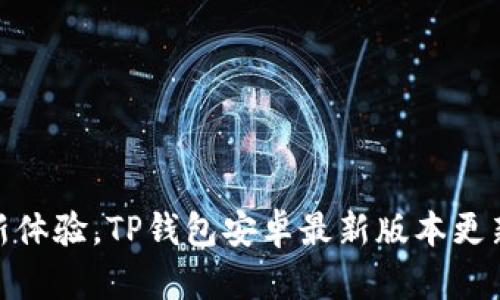 : 全新体验，TP钱包安卓最新版本更新攻略