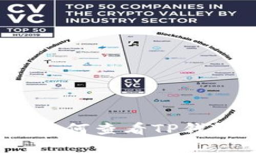 详细解析：如何查看TP钱包中的私钥