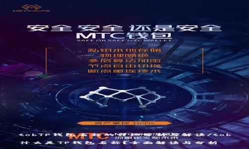 tobTP钱包名称的详细分析与解读/tob

什么是TP钱包名称？全面解读与分析