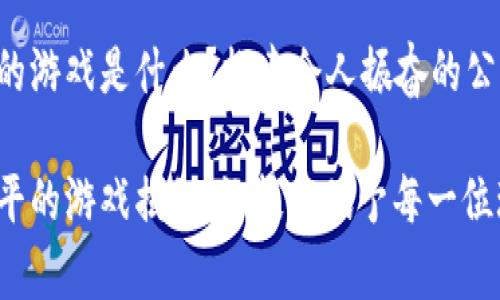 区块链最公平的游戏是什么？探索令人振奋的公平性与透明性！

区块链上最公平的游戏揭秘：让技术赋予每一位玩家平等