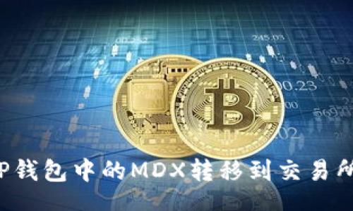 div
优质
如何轻松将TP钱包中的MDX转移到交易所？全方位指南