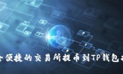 安全便捷的交易所提币到