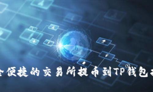 安全便捷的交易所提币到TP钱包指南