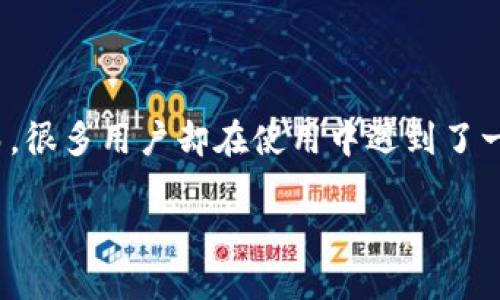 TP钱包与私钥导入：探讨与解决方案

在当前数字货币飞速发展的时代，各种钱包层出不穷，其中TP钱包因其便捷和安全而受到许多用户的青睐。然而，很多用户却在使用中遇到了一个常见的问题：TP钱包能否使用私钥导入？这里我们将深入探讨这个问题，并提供一些实用的解决方案和建议。

TP钱包使用私钥导入的限制与解决方案