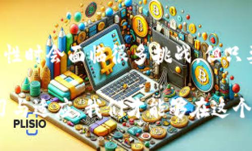 jiaoti区块链的下一个战场：深度解析未来的无穷可能性/jiaoti  
区块链, 未来趋势, 数字经济, 去中心化/guanjianci

引言：区块链的崛起与未来的探索  
在过去的十年里，区块链技术如同一颗冉冉升起的明星，吸引了各界的关注。从最初的比特币到如今各种数字货币、智能合约、去中心化金融（DeFi）等应用，区块链的潜力逐渐展现出来。许多人开始思考：区块链的下一个战场究竟会在哪里？这个问题不仅关乎技术的进步，更涉及到社会、经济和生活的方方面面。

一、区块链的应用扩展：从金融到各行各业  
当我们谈论“区块链的下一个战场”时，首先需要考虑的是其在不同领域的应用前景。目前，金融行业无疑是区块链技术应用的先锋，但随着技术的成熟，越来越多的行业也开始探索区块链的价值。

例如，在供应链管理中，区块链能够提供透明度，让每个环节的参与者都能追踪产品的来源和去向。这不仅能提升效率，还能增加消费者对品牌的信任。在医疗领域，区块链又可以用来存储健康记录，患者能够自由控制自己的信息，而医生也能更快速地获得全面的病历信息。

再者，在艺术和娱乐行业，区块链技术正逐渐变革版权保护和作品交易的方式。数字艺术品的NFT（非同质化代币）正是一个明显的例子，这为艺术创作者提供了新的收入渠道，也为买家提供了更安全的收藏方式。

二、区块链与数字经济的融合  
近年来，数字经济的快速发展与区块链的结合已经成为一种趋势。随着越来越多的企业认识到区块链带来的效率与安全保障，数字经济将迎来一次重要的变革。

例如，通过智能合约，企业在与合作伙伴签订合同时，可以确保条款的执行不再依赖于人力或中介机构，从而降低了交易成本，提高了交易速度。此外，区块链还能帮助企业快速清算和结算，避免因传统金融系统中的延迟而带来的损失。

这种融合不仅体现在企业之间，个人用户也可以因此受益。未来，普通用户能够更方便地参与到数字经济体系中，通过区块链技术获得更多的经济权益。

三、去中心化的未来：权力的重塑  
区块链技术的核心理念是去中心化，这意味着权力的分散和公平的治理方式。随着越来越多的人意识到去中心化的价值，许多传统行业也面临着挑战。

在传统的互联网中，大型平台控制着用户数据和数字资产，而区块链的去中心化特性使得用户能够重新掌控自己的数据。个人信息的安全性将得到保障，用户的隐私权利也将受到重视。

这不仅带来了技术的革命，也引发了社会结构的重新思考。未来，去中心化的应用将有可能颠覆传统的商业模式，带来更公平的参与机会。这样的变化将需要整个社会的适应与调整。

四、区块链的下一个战场：技术与监管的平衡  
尽管区块链展现出无限的潜力，但也面临着技术与监管之间的挑战。一方面，区块链技术的创新需要相对宽松的环境，以促进发展；另一方面，如何确保安全性和合规性也成为亟待解决的问题。

许多国家和地区开始对区块链进行监管探索，例如数字货币的法律地位、ICO的合规要求等。这些监管政策的制定将直接影响区块链的发展方向，甚至有可能决定谁能在这个新兴领域中冉冉升起。

五、问题讨论：区块链未来的三大趋势  
讨论到这里，我们不禁想到了几个重要的问题：

h41. 区块链如何推动社会经济的发展？/h4  
区块链技术的出现，为许多传统行业注入了新的活力。首先是促进贸易便利化，通过提供透明的信息流，降低了交易的摩擦成本，使得小型企业也能参与到全球贸易中。此外，区块链还有助于降低资产获取的门槛，普通人也能通过数字资产的方式参与投资和创业。再加上去中心化金融（DeFi）的快速发展，金融服务不再是少数人的专利，更多的群体能够获得平等的机会。  

h42. 区块链在应对全球性问题中会发挥怎样的作用？/h4  
区块链技术的分布式特性使其在解决全球性问题方面具有优势。例如，应对气候变化时区块链可以用于碳交易平台，确保每一笔交易的透明和安全性。从食物安全到环境保护，区块链都能通过透明的信息共享和可靠的追踪系统，使各方协作更高效，有助于建立一个更可持续的未来。

总结：未来的无限可能  
随着区块链技术的不断发展，其下一个战场充满了无限可能性。我们将看到更多行业融入这一技术，并以独特的方式重塑传统的商业模式与社会结构。尽管在实现这些可能性时会面临很多挑战，但只要我们能够找到技术与监管的平衡，未来的区块链将成为推动人类进步的重要力量。

在这个过程中，每个人都可以成为参与者。无论是拥抱新兴技术的企业家，还是积极探索数字经济的消费者，区块链技术都将为我们带来新的机遇和挑战。只有通过不断学习与适应，我们才能够在这个新风口中乘风破浪，创造属于自己的未来。