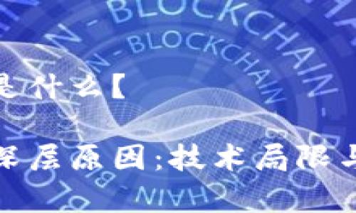 区块链被抛弃的原因是什么?
揭示区块链被遗弃的深层原因:技术局限与市场挑战的双重困境