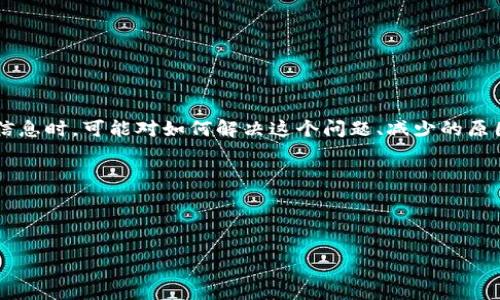 思考一个且的

首先，我们需要考虑用户的搜索意图。用户在寻找关于“TP钱包的USDT减少”的信息时，可能对如何解决这个问题、减少的原因以及如何保护自己的资产等方面感兴趣。因此，我们可以采用一个引人注目的

TP钱包USDT意外减少的真实原因与安全自救指南

接下来，我们将嵌入到指定的标签中：

TP钱包USDT意外减少的真实原因与安全自救指南