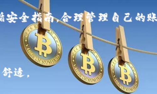 t p钱包的登录切换功能详解

在今天这个科技高速发展的时代，越来越多的人们选择使用数字钱包来管理自己的资产。而 t p 钱包作为一款备受欢迎的数字钱包，其便捷性和多功能性吸引了大量用户。但是，一些用户可能会问：t p 钱包可以切换登录吗？这确实是一个非常实用的问题。接下来，我们将深入探讨这个话题，帮助你更好地理解 t p 钱包的登录功能，以及在使用过程中可能遇到的一些情况。

什么是t p钱包？

首先，让我们来了解一下 t p 钱包是什么以及它的基本功能。t p 钱包是一款为用户提供安全、便捷的数字货币管理工具。它不仅支持多种数字资产的存储和交易，还允许用户进行快速转账、支付和收款。t p 钱包的设计旨在提供友好的用户体验，界面，操作简单易懂，因此受到许多年轻用户的青睐。

t p钱包的登录方式

使用 t p 钱包，用户需要创建一个账户并进行登录。登录的方式主要有两种：通过手机号码和密码登录，或通过社交账号登入（如 Facebook、Google 账号等）。这两种登录方式都旨在提高账户的安全性和便捷性，以帮助用户更轻松地访问他们的数字资产。

如何切换登录账户

当谈到切换登录账户，t p 钱包支持这种功能。但具体的操作步骤可能因版本而异。通常情况下，用户可以在应用主界面中找到“退出登录”或“切换账户”的选项。然后，用户只需输入新的账号信息，便能够飞速切换到另一个账户。这个功能特别适合那些同时管理多个数字钱包的用户，让他们能够快速切换于不同的账户之间，方便且高效。

切换登录的注意事项

虽然 t p 钱包允许用户轻松切换账户，但在切换过程中，用户还是需要注意一些小细节，以保证操作的安全性和顺利性。比如，用户在切换账户前，需要确保当前会话已经安全退出。同时，为了避免账号信息泄漏，建议用户不要在公共设备上登录个人账户。另外，确保自己的密码复杂且独一无二，可以大大提升账户的安全性。

常见问题解答

在使用 t p 钱包时，用户可能会遇到一些常见的问题。以下是对这些问题的详细解答，希望能够帮助到每一位 t p 钱包的用户。

问题一：如果我忘记了密码，应该怎么办？

忘记密码是很多数字钱包用户面临的普遍问题。t p 钱包为用户提供了找回密码的功能。用户可以选择通过绑定的手机号码或邮箱地址接收验证码，并根据系统提示重置密码。在这个过程中，请务必保持账户信息的安全，以免被不法分子利用。

问题二：切换账户后，之前的交易记录还在吗？

切换账户后，之前的交易记录不会丢失，但需要注意的是，用户切换到新的账户后，将只能看到新账户的交易记录。要查看旧账户的交易信息，用户必须再次登录到那个账户。因此，如果用户日常需要访问多个账户的交易记录，保持良好的记录习惯是非常重要的。

用户体验与安全性

除了上面提到的功能和注意事项之外，t p 钱包还在用户体验和安全性上进行了大量。它采用了现代加密技术来保护用户的账户信息，同时在操作流畅性和界面友好性上也力求做到极致。用户不仅能快速感受到操作的反馈，还能享受到多种与支付、投资相关的增值服务。

总结

t p 钱包是否可以切换登录，不仅关系到日常使用的便捷性，还与保障账户安全密不可分。通过上述内容，相信大家对 t p 钱包的登录切换功能有了更深入的了解。只要遵循安全指南，合理管理自己的账户，便能安心地使用这款出色的数字钱包，轻松处理各种场景下的支付需求。

tp 钱包, 数字钱包, 账户切换, 登录安全/guanjianci

我们可以总结出，t p 钱包不仅为用户提供了便捷的数字资产管理方式，还注重安全性与用户体验。希望各位用户在探索 t p 钱包的过程中，能够享受到科技带来的便利与舒适。