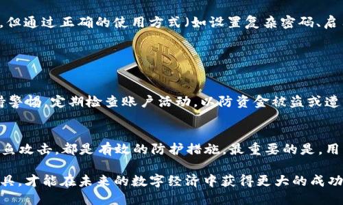  探索TP币安智能链钱包的安全性与使用体验/ 
 guanjianciTP币安智能链,数字钱包安全,加密货币,区块链技术/ guanjianci

引言：数字时代的钱包
在这个数字化急速发展的时代，加密货币的使用变得越来越普遍。TP币安智能链钱包正是在这个背景下走入大众视野的，它为用户提供了一个方便、安全的方式来存储、交易和管理他们的加密资产。但是，面对网络安全的种种威胁，很多用户在使用这样的数字钱包时不禁会问：“TP币安智能链钱包安全吗？”

什么是TP币安智能链钱包？
TP币安智能链钱包是一种专门为管理在币安智能链（BSC）上交易的加密货币而设计的钱包。它支持多种代币的存储和交易，包含了TP等以智能合约为基础的代币，并且允许用户直接与去中心化金融（DeFi）和其他应用程序进行互动。这种钱包的最大特点就是便捷性，它通常提供用户友好的界面，适合新手及有经验的投资者使用。

安全性：钱包的命脉
每当谈到数字钱包的安全性时，总是绕不开公私钥的概念。TP币安智能链钱包使用了先进的加密技术来保护用户的私钥，这些私钥是用户访问和管理其加密资产的唯一凭证。通过确保私钥不会被第三方访问，TP钱包为用户的资金提供了基本的安全保障。
此外，为了进一步增强安全性，TP钱包还提供了多重身份验证（2FA）等功能。用户在进行资金转账时，除了输入密码外，还需通过手机应用或短信验证，这一额外步骤有效增加了账户的安全性。

社区反馈与使用体验
在优质数字钱包的选择上，用户的反馈常常是一个值得关注的因素。TP币安智能链钱包因其简单易用且安全可靠的特性，在用户中积累了良好的口碑。许多用户表示，相较于传统的钱包，TP钱包的操作界面更加直观，尤其适合技术水平较低的新手用户。
同时，TP钱包还提供了快速的交易确认时间，这使得用户在进行交易时几乎不会遇到延迟带来的烦恼。比如，在进行跨链转账或与智能合约交互时，TP钱包总能给用户带来流畅的体验，这在一定程度上也增强了用户对其安全性的信任。

潜在的风险与应对措施
尽管TP币安智能链钱包在安全性方面表现得相对出色，但仍然存在一些潜在风险。首先，数字钱包本质上是在线服务，而在线服务总是可能成为黑客攻击的目标。如果用户在没有保护好个人信息的情况下使用TP钱包，可能会面临资金被盗的风险。为此，建议用户采取以下措施来保护自己的资产：
ul
li定期更新密码，使用复杂且难以猜测的组合。/li
li启用多重身份验证，增加额外的安全保障。/li
li定期备份钱包数据，确保在设备丢失或损坏时可以恢复。/li
li尽量避免在公共网络环境中进行交易。/li
/ul

与其他数字钱包的对比
相较于其他数字货币钱包，TP币安智能链钱包展现出了独特的优势。例如，许多传统硬件钱包在使用时需要繁琐的步骤，而TP钱包由于其良好的用户体验和方便的操作流程，更容易被用户接受和掌握。此外，TP钱包支持的多种代币也是其一大看点，使得用户在一个平台上就能够管理多种不同类型的数字资产。

未来展望
随着区块链技术的不断发展，区块链钱包的安全问题将越来越受到关注。TP币安智能链钱包也在不断提升其安全性方面。例如，他们不断更新软件，修复潜在的安全漏洞，以保持用户资产的安全。在未来，TP钱包也计划添加更多的安全功能，如生物识别技术等，进一步增强用户体验与资金安全性。

总结：TP币安智能链钱包安全性的核心
总的来说，TP币安智能链钱包在设计之初已经充分考虑了用户的安全需求，通过多重层次的安全措施为用户提供了相对安全的环境。尽管不能完全消除黑客攻击的风险，但通过正确的使用方式（如设置复杂密码、启用多重身份验证等），用户可以显著降低潜在风险，安全地享受加密货币带来的便利。对于那些希望参与到币安智能链生态中的用户，TP钱包无疑是一个值得信赖的选择。

相关问题探讨

h41. 加密货币交易是否安全？/h4
加密货币交易的安全性与多个因素有关，包括选择的交易平台、设备的安全性、网络环境等。用户应该选择安全可靠的交易平台，并确保个人设备安全。此外，用户还需保持警惕，定期检查账户活动，以防资金被盗或遭到诈骗。

h42. 如何防止加密资产被盗？/h4
预防加密资产被盗的关键在于用户的安全习惯与意识。用户应定期更新其密码，并避免在不安全的网络环境中进行交易。此外，使用硬件钱包、启用多重身份验证、警惕钓鱼攻击，都是有效的防护措施。最重要的是，用户永远要保持警惕，时刻关注可能的安全威胁。

 p在这个技术变革与机遇并存的时代，加密货币使得我们对传统金融概念的认识发生了颠覆，TP币安智能链钱包正是这一变革中的重要一环。只有理解和运用好这些工具，才能在未来的数字经济中获得更大的成功。