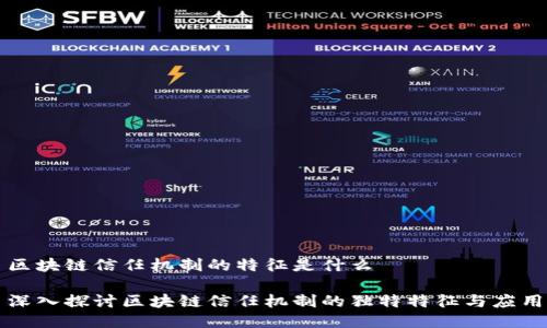 区块链信任机制的特征是什么

深入探讨区块链信任机制的独特特征与应用