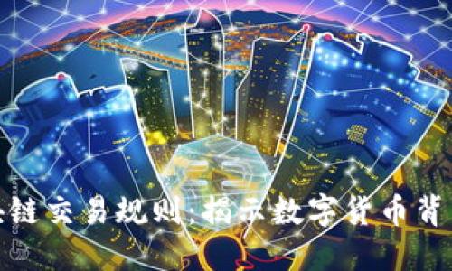 探索区块链交易规则：揭示数字货币背后的秘密