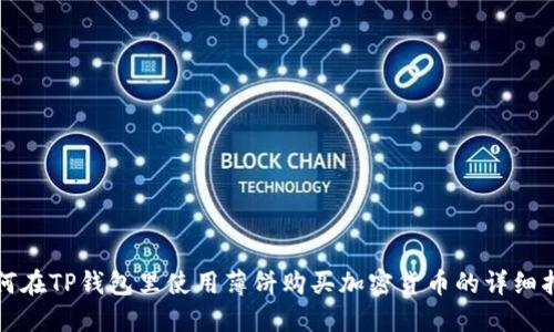 如何在TP钱包里使用薄饼购买加密货币的详细指南