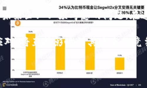 什么是区块链新专利？

区块链技术自问世以来，在各个行业中引起了广泛的关注和探索。从金融到供应链管理，许多公司开始提出基于区块链的创新解决方案。而“区块链新专利”这一概念，就是指在这一领域中新近申请或获得的专利。这些专利通常涉及到某种独特的技术、方法或应用，旨在保护发明者的知识产权，同时推动区块链技术的进一步发展。

区块链专利的意义

了解区块链新专利的意义，首先得从专利的基本功能谈起。专利的主要目的是保护发明者的创造性成果，防止他人未经授权复制或使用其发明。在区块链技术的迅猛发展下，申请专利的数量逐年上升，这也说明了企业对区块链潜在商业价值的重视。

特别是在金融科技、医疗健康、物联网等领域，许多公司正在争相申请与区块链相关的专利，以确保他们的技术在市场中的竞争力。通过获得专利，企业不仅可以保障自身的技术利益，还能通过许可或转让专利获得额外的收入，这在一定程度上推动了整个行业的创新发展。

新专利的特点和趋势

随着区块链技术的不断演进，新专利的特点也在变化。首先，新专利往往致力于提升效率和降低成本。比如，某些专利可能涉及如何简化区块链交易的验证过程，进而提高交易的速度。此外，区块链新专利常常在隐私保护、数据安全等方面有所突破，这对增强用户的信任至关重要。

其次，区块链新专利的应用领域正在逐渐扩展。除了传统的金融领域，现在越来越多的行业开始将区块链融入到自身的产品和服务中。比如，食品追溯、信用评分、数字版权等，都成为了当前区块链技术应用的新热土，这也促使新的专利不断涌现。

区块链新专利的挑战

当然，申请和管理区块链新专利并非易事。首先，技术本身的快速变化使得某些专利迅速过时。很多时候，当一项新技术被专利保护后，可能很快就被更新更先进的技术所取代。其次，区块链技术的开源性质使得许多技术成果难以被认定为专利。例如，某些基本的区块链协议和算法，由于其公开、透明的特性，很难符合专利保护的标准。

此外，法律环境的变化也是一个重要因素。不同行业、不同国家的专利法规差异，使得区块链新专利的申请与维权面临不少挑战。如何在全球范围内有效保护自己的专利，成为许多企业的烦恼。

如何申请区块链新专利

对于那些希望在区块链领域申请新专利的企业或个人，了解申请流程非常重要。一般来说，申请专利需要经历以下几个步骤：

ol
listrong调研与评估:/strong 在动手申请之前，首先要对自己的技术进行全面的调研，评估其创新性和市场潜力。可以通过查询已有公开的专利来确保自己的创意是独特的。/li
listrong撰写专利申请:/strong 申请专利时，需要撰写详细的申请文件，包括技术描述、权利要求等。这是一个复杂的过程，建议寻求专业的专利律师或代理人的帮助。/li
listrong提交申请:/strong 完成文件撰写后，向相关专利局提交申请。这一步会涉及到费用问题，各国的费用标准有所不同。/li
listrong审查与维护:/strong 提交申请后，专利局会对你的申请进行审查。如果顺利通过，你的专利将正式生效。但后续需要定期交纳维持年费。/li
/ol

未来的展望

随着科技的演进，区块链新专利必将继续成为市场关注的焦点。我们可以预见，未来的区块链专利将不仅仅局限于技术本身，更多的将延伸到链上治理、智能合约等领域的创新之上。

同时，随着区块链应用的普及，专利保护的法律框架也将逐渐完善。如何平衡创新与保护，将是未来专利法发展的重要方向。我们有理由相信，区块链新专利的不断涌现，将为我们带来更加高效、安全的数字经济新时代。

相关问题讨论

h4问题一：区块链新专利会如何影响行业发展？/h4

区块链新专利的影响是多方面的。首先，从竞争的角度来看，拥有专利的公司将能够在技术上取得优势，吸引更多的投资者和合作伙伴。这将催生更多的创新，使得区块链在应用上变得更加广泛和成熟。

其次，专利的存在也会促进行业标准的形成。在区块链技术标准尚未统一的情况下，各家公司通过专利来固化自己的技术方案，最终可能会促成一套行业普遍认可的标准，进而引导整个行业的发展方向。

当然，专利也可能带来某种程度的封闭性。某些企业可能会因专利而阻止他人的技术发展，这就要求行业的参与者在追求自身利益的同时，要考虑技术共享与合作，形成良性闭环。

h4问题二：如何看待区块链技术与专利的未来？

/h4

在未来，区块链与专利的关系将更加密切。随着技术的不断进步，很多区块链应用场景还在不断涌现。这就需要大量的技术创新，而这些创新将通过专利来保护，从而形成一个激励机制，引导更多的企业投入到区块链技术的研发中。

此外，全球化是另一个趋势。随着区块链技术的国际化，专利的申请、管理和维护可能会面临新的挑战。例如，如何在不同国家和地区有效保护专利，将是未来企业必须考虑的问题。在这方面，跨国企业需要建立起更为高效的专利策略，以应对快速变化的市场环境。

综上所述，区块链新专利乃是技术进步与市场发展的一种重要联系，其对未来行业的影响不容小觑。在这场技术与法规的博弈中，企业如何选择、如何应对，将直接影响到其未来的竞争力与市场地位。

区块链新专利：推动行业创新的力量