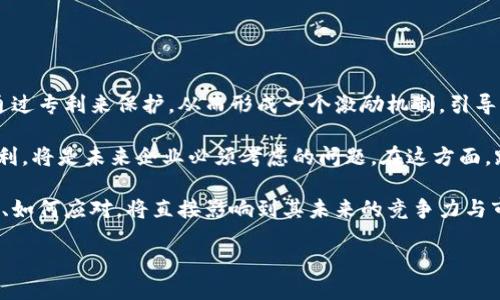 什么是区块链新专利？

区块链技术自问世以来，在各个行业中引起了广泛的关注和探索。从金融到供应链管理，许多公司开始提出基于区块链的创新解决方案。而“区块链新专利”这一概念，就是指在这一领域中新近申请或获得的专利。这些专利通常涉及到某种独特的技术、方法或应用，旨在保护发明者的知识产权，同时推动区块链技术的进一步发展。

区块链专利的意义

了解区块链新专利的意义，首先得从专利的基本功能谈起。专利的主要目的是保护发明者的创造性成果，防止他人未经授权复制或使用其发明。在区块链技术的迅猛发展下，申请专利的数量逐年上升，这也说明了企业对区块链潜在商业价值的重视。

特别是在金融科技、医疗健康、物联网等领域，许多公司正在争相申请与区块链相关的专利，以确保他们的技术在市场中的竞争力。通过获得专利，企业不仅可以保障自身的技术利益，还能通过许可或转让专利获得额外的收入，这在一定程度上推动了整个行业的创新发展。

新专利的特点和趋势

随着区块链技术的不断演进，新专利的特点也在变化。首先，新专利往往致力于提升效率和降低成本。比如，某些专利可能涉及如何简化区块链交易的验证过程，进而提高交易的速度。此外，区块链新专利常常在隐私保护、数据安全等方面有所突破，这对增强用户的信任至关重要。

其次，区块链新专利的应用领域正在逐渐扩展。除了传统的金融领域，现在越来越多的行业开始将区块链融入到自身的产品和服务中。比如，食品追溯、信用评分、数字版权等，都成为了当前区块链技术应用的新热土，这也促使新的专利不断涌现。

区块链新专利的挑战

当然，申请和管理区块链新专利并非易事。首先，技术本身的快速变化使得某些专利迅速过时。很多时候，当一项新技术被专利保护后，可能很快就被更新更先进的技术所取代。其次，区块链技术的开源性质使得许多技术成果难以被认定为专利。例如，某些基本的区块链协议和算法，由于其公开、透明的特性，很难符合专利保护的标准。

此外，法律环境的变化也是一个重要因素。不同行业、不同国家的专利法规差异，使得区块链新专利的申请与维权面临不少挑战。如何在全球范围内有效保护自己的专利，成为许多企业的烦恼。

如何申请区块链新专利

对于那些希望在区块链领域申请新专利的企业或个人，了解申请流程非常重要。一般来说，申请专利需要经历以下几个步骤：

ol
listrong调研与评估:/strong 在动手申请之前，首先要对自己的技术进行全面的调研，评估其创新性和市场潜力。可以通过查询已有公开的专利来确保自己的创意是独特的。/li
listrong撰写专利申请:/strong 申请专利时，需要撰写详细的申请文件，包括技术描述、权利要求等。这是一个复杂的过程，建议寻求专业的专利律师或代理人的帮助。/li
listrong提交申请:/strong 完成文件撰写后，向相关专利局提交申请。这一步会涉及到费用问题，各国的费用标准有所不同。/li
listrong审查与维护:/strong 提交申请后，专利局会对你的申请进行审查。如果顺利通过，你的专利将正式生效。但后续需要定期交纳维持年费。/li
/ol

未来的展望

随着科技的演进，区块链新专利必将继续成为市场关注的焦点。我们可以预见，未来的区块链专利将不仅仅局限于技术本身，更多的将延伸到链上治理、智能合约等领域的创新之上。

同时，随着区块链应用的普及，专利保护的法律框架也将逐渐完善。如何平衡创新与保护，将是未来专利法发展的重要方向。我们有理由相信，区块链新专利的不断涌现，将为我们带来更加高效、安全的数字经济新时代。

相关问题讨论

h4问题一：区块链新专利会如何影响行业发展？/h4

区块链新专利的影响是多方面的。首先，从竞争的角度来看，拥有专利的公司将能够在技术上取得优势，吸引更多的投资者和合作伙伴。这将催生更多的创新，使得区块链在应用上变得更加广泛和成熟。

其次，专利的存在也会促进行业标准的形成。在区块链技术标准尚未统一的情况下，各家公司通过专利来固化自己的技术方案，最终可能会促成一套行业普遍认可的标准，进而引导整个行业的发展方向。

当然，专利也可能带来某种程度的封闭性。某些企业可能会因专利而阻止他人的技术发展，这就要求行业的参与者在追求自身利益的同时，要考虑技术共享与合作，形成良性闭环。

h4问题二：如何看待区块链技术与专利的未来？

/h4

在未来，区块链与专利的关系将更加密切。随着技术的不断进步，很多区块链应用场景还在不断涌现。这就需要大量的技术创新，而这些创新将通过专利来保护，从而形成一个激励机制，引导更多的企业投入到区块链技术的研发中。

此外，全球化是另一个趋势。随着区块链技术的国际化，专利的申请、管理和维护可能会面临新的挑战。例如，如何在不同国家和地区有效保护专利，将是未来企业必须考虑的问题。在这方面，跨国企业需要建立起更为高效的专利策略，以应对快速变化的市场环境。

综上所述，区块链新专利乃是技术进步与市场发展的一种重要联系，其对未来行业的影响不容小觑。在这场技术与法规的博弈中，企业如何选择、如何应对，将直接影响到其未来的竞争力与市场地位。

区块链新专利：推动行业创新的力量