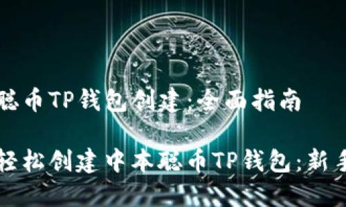 中本聪币TP钱包创建：全面指南

如何轻松创建中本聪币TP钱包：新手指南
