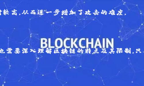 区块链技术的基础概念
区块链技术，简单来说，就是一种去中心化的数字账本技术。它能够安全、透明地记录交易信息，并且所有的数据都无法被随意篡改，从而让每一笔交易都能够被追溯。这一技术之所以叫做“区块链”，是因为它将信息存储在一个个“区块”中，而这些区块通过加密的方式相连，形成一条“链”。

想象一下，区块链就像一本公开的账本，每一页代表一个区块，里面记录了所有的交易信息。每当一页被写满并且所有人都确认了内容的准确性后，这一页就会被锁定，而新的一页则会被翻到，继续记录新的交易。这种方式保证了信息的安全性和透明度，再加上每个参与者都有一份完整的账本副本，任何人都可以对账本的内容进行查看，这就大大减少了造假的可能性。

区块链的核心技术
区块链技术的核心在于几个关键要素：去中心化、加密算法和共识机制。

首先，去中心化是区块链技术的最大特点之一。传统的中心化数据库由一个中心管理者控制，而在区块链中，所有的参与者都可以平等地参与记录和维护账本。这消除了单点故障的风险，并且让系统更加透明和可信。

其次，加密算法是保证区块链数据安全的基础。通过复杂的数学算法，区块链能够确保数据的保密性和完整性。而这些算法需要进行大量的计算，使得数据被篡改的成本极高，从而保障了交易的安全。

最后，共识机制则是在多方参与者之间达成一致的方式。区块链上的每一笔交易都需要经过多个节点的验证，只有在达成共识后，交易信息才会被记录在区块中。这一过程有效防止了欺诈和数据篡改。

区块链的应用领域
区块链技术的应用非常广泛，不仅仅局限于加密货币，它还能够渗透到金融、医疗、物流、供应链等多个领域。

在金融领域，区块链能够提升交易处理的效率，降低交易成本，甚至可以实现跨境支付。此外，区块链的透明性质，能够为客户提供更全面的交易记录，提升信任度。

医疗行业也在积极探索区块链技术的应用。通过区块链，患者的健康记录可以被安全地存储和共享，不同医院和医生能够实时访问病历信息，从而提供更精准的疗效。同时，区块链还能够有效打击假药和药品的非法交易。

在供应链管理方面，区块链可以实现更高效的追踪和监控。每一步的物流信息都能够被实时记录在链上，从而提升整个过程的透明度，帮助企业更好地管理库存和提高配送效率。

区块链技术的发展趋势
随着区块链技术的不断发展，它在各个行业的渗透力度也在不断加深。未来，区块链可能会在更多场景中发挥重要作用。

人工智能和物联网的结合，将使区块链技术的应用更加智能化和自动化。通过智能合约，区块链上的协议可以在没有人为干预的情况下自动执行，从而提升效率和降低风险。

同时，随着法律法规的逐步完善，区块链技术的合规性将得到进一步提升，这将吸引更多企业和机构采用这一技术来改进他们的操作流程。

相关问题探索
在了解了区块链的基本概念和应用之后，很多人可能会有一些疑问，比如：“区块链技术和传统数据库有什么区别？”以及“区块链技术的安全性有多高？”接下来，我们将深入探讨这两个问题。

区块链与传统数据库的区别
区块链和传统数据库的最大区别在于数据的存储方式和管理模式。传统数据库多是中心化的，由管理员或运营方进行管理和维护，而区块链是去中心化的，所有参与者都可以对数据进行参与和查看。

在传统数据库中，通过 CRUD（创建、读取、更新、删除）操作可以轻易地修改数据；但是在区块链中，一旦数据被写入，就无法更改或删除，从而确保了数据的不可篡改性。这对于需要高度透明和信任的场景来说，显得格外重要。

此外，区块链的架构设计使得其具备更好的错误容忍能力。在某个节点出现故障的情况下，其他节点仍然能够正常运作，从而提升了整个系统的稳定性。而传统数据库一旦出现故障，可能导致整个系统的瘫痪。

区块链技术的安全性
区块链技术被认为是非常安全的，主要得益于其去中心化和加密算法。

在安全性方面，区块链通过分布式账本技术，所有的交易记录都分散在网络中的多个节点上，因此很难被单个用户攻击或篡改。这也使得黑客难以通过攻击某一单一节点而获取系统的控制权。

在加密方面，区块链使用了哈希函数和公私钥加密技术，确保数据在传输过程中的安全性。同时，参与验证交易的节点也会进行密集的计算，而这些计算的成本相对较高，从而进一步增加了攻击的难度。

尽管如此，区块链也并非无懈可击。随着技术的不断发展，黑客的攻击手段也日益复杂，因此，区块链技术依然需要不断地进行升级和改进，以应对潜在的安全隐患。

总结
区块链技术正处于快速发展之中，它为我们的生活带来了许多希望和可能性。从加密货币到医疗、供应链等多个领域，区块链展现出了它的巨大潜力。但同时，我们也需要深入理解区块链的特点及其限制，只有这样，才能更好地应用这一颠覆性技术，迎接未来。

优质
未来不可逆转的力量：深入解析区块链技术