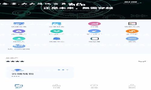 区块链去信任化的概念解析

区块链技术近年来成为了科技界和金融界的热门话题，而“去信任化”则是我们在探讨区块链的时候常常提到的一个重要概念。那么，什么是区块链的去信任化？它又意味着什么呢？简单来说，去信任化是指通过区块链技术使得交易双方不再需要彼此信任，而是依靠技术本身的安全性和透明性来保证交易的有效性。

在传统的交易模式中，信任通常由中介机构来维持，例如银行、支付平台等。如果某一方不诚信，其他方可能面临损失，交易可能因此中断。而区块链通过去中心化的方式，将所有交易记录以分布式的方式储存于众多节点当中。每一个节点都有一个完整的账本副本，这样一来，即使某个节点出现问题，其他节点仍然可以确保交易的完整性和安全性。

区块链去信任化的关键特征

区块链的去信任化提供了几个显著的优点，下面我们来逐一分析。

h41. 透明性/h4

区块链的每一笔交易都是公开的，记录在链上的每个块都可以被任何人查看。这种透明性使得交易更加可信，因为隐藏的利益关系变得困难，也减少了欺诈的可能性。

h42. 不可篡改性/h4

一旦交易被记录在区块链上，就几乎不可能被更改或删除。这是因为每一个区块都依赖于前一个区块的哈希值，一旦数据被篡改，后面所有区块都会出现错误，从而被迅速识别出来。这种不可篡改性增强了数据的安全性。

h43. 去中心化/h4

区块链技术系统不依赖于单一的中央机构。相反，它通过多个节点（用户）共同维护一份公共账本。这种去中心化的特性不仅降低了交易成本，也避免了单点故障的风险。

h44. 自主控制/h4

在传统的金融体系中，用户的资金往往需要依赖银行等中介机构进行管理。而在区块链上，用户可以自主控制自己的资产，随时进行交易。这种控制权的下放有助于提高用户的参与感。

去信任化的实际应用场景

说了去信任化的基本概念和特征，接下来我们看一下它在实际中的应用场景。

h41. 金融交易/h4

在金融行业，传统的跨境支付往往需要耗时几天且费用高昂。而通过区块链技术，跨境支付的时间可以缩短至几分钟，费用也大幅降低。Chainalysis等公司通过区块链实时追踪款项流向，使得金融交易更加高效和透明。

h42. 供应链管理/h4

在供给链过程中的各个环节中，任何一个环节的不透明都可能导致信任危机。通过区块链技术，各个环节的信息可以实时共享，做到透明可追溯。例如，沃尔玛使用区块链来追踪食品来源，以确保食品安全。

h43. 数字身份/h4

区块链也正在改变我们的身份管理方式。传统模式中，个人信息的管理往往由多方机构把控，容易出现信息泄露风险。而通过区块链，用户可以拥有自己的数字身份，所有相关信息都在他们掌控之中，安全性大大提升。

h44. 智能合约/h4

智能合约是区块链技术中的一个重要应用，它允许用户通过数字协议达成交易并自动执行合约条款。例如，房地产交易中，可以通过智能合约完成自动备案，大大简化交易流程。

去信任化的挑战与未来

尽管去信任化在很多方面都有其优点，但其推动的过程并非没有挑战。

h41. 技术壁垒/h4

尽管区块链技术趋于成熟，但仍然存在着不少复杂的技术壁垒。大多数用户对区块链的理解仍然有限，这使得其推广速度受限。同时，对技术的依赖也让一些企业心存疑虑。

h42. 法规与合规性问题/h4

区块链的去中心化特性可以说是一把双刃剑。虽然它带来了更高的自主控制权，但同时也带来了法规合规的问题。不同国家对区块链和加密货币的态度不尽相同，这可能会影响区块链应用的发展。

h43. 安全性问题/h4

虽然区块链具有很高的安全性，但仍旧不能避免黑客攻击的可能性。尤其是大型交易所和某些应用平台的安全漏洞，导致用户资产损失的案件屡见不鲜。在日益数字化的时代，网络安全技能也成为了企业必须重视的问题。

结语

区块链的去信任化代表着一种新的思维模式和商业生态。它有可能彻底改变我们在交易、身份认证、合约等方面的运作方式。虽然面临不少挑战，但未来的潜力依然巨大。随着人们对区块链技术的认识逐步加深，去信任化的理念可能会在更多领域中得到应用。

相关问题探讨

h41. 我们如何在日常生活中应用区块链技术？/h4

随着对区块链技术的了解深入，我们的日常生活中其实已经开始融入区块链带来的便利。例如，在线购物时的去中心化支付、数字身份管理以及更透明的商品追踪。然而，很多人可能并不知道这些实际上已经在改变我们的购买行为和信任机制，例如许多购物平台正在逐渐采用区块链来追踪商品的来源，以确保产品的真实性和安全性。

h42. 区块链技术在个人财务管理中的作用是什么？/h4

区块链技术为个人财务管理提供了新的可能性。借助于去中心化的特性，个人用户可以更好地掌控自己的财务信息，避免中介机构带来的高额费用。同时，智能合约的应用也可以让我们自动化日常的财务活动，例如定期储蓄基金的投资，以及费用的自动支付，减少繁琐的操作将使得个人的财务管理变得更加高效。

区块链去信任化的全面解读与现实应用