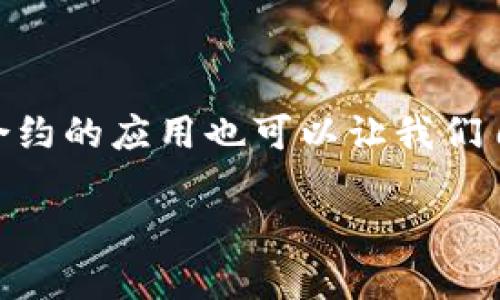区块链去信任化的概念解析

区块链技术近年来成为了科技界和金融界的热门话题，而“去信任化”则是我们在探讨区块链的时候常常提到的一个重要概念。那么，什么是区块链的去信任化？它又意味着什么呢？简单来说，去信任化是指通过区块链技术使得交易双方不再需要彼此信任，而是依靠技术本身的安全性和透明性来保证交易的有效性。

在传统的交易模式中，信任通常由中介机构来维持，例如银行、支付平台等。如果某一方不诚信，其他方可能面临损失，交易可能因此中断。而区块链通过去中心化的方式，将所有交易记录以分布式的方式储存于众多节点当中。每一个节点都有一个完整的账本副本，这样一来，即使某个节点出现问题，其他节点仍然可以确保交易的完整性和安全性。

区块链去信任化的关键特征

区块链的去信任化提供了几个显著的优点，下面我们来逐一分析。

h41. 透明性/h4

区块链的每一笔交易都是公开的，记录在链上的每个块都可以被任何人查看。这种透明性使得交易更加可信，因为隐藏的利益关系变得困难，也减少了欺诈的可能性。

h42. 不可篡改性/h4

一旦交易被记录在区块链上，就几乎不可能被更改或删除。这是因为每一个区块都依赖于前一个区块的哈希值，一旦数据被篡改，后面所有区块都会出现错误，从而被迅速识别出来。这种不可篡改性增强了数据的安全性。

h43. 去中心化/h4

区块链技术系统不依赖于单一的中央机构。相反，它通过多个节点（用户）共同维护一份公共账本。这种去中心化的特性不仅降低了交易成本，也避免了单点故障的风险。

h44. 自主控制/h4

在传统的金融体系中，用户的资金往往需要依赖银行等中介机构进行管理。而在区块链上，用户可以自主控制自己的资产，随时进行交易。这种控制权的下放有助于提高用户的参与感。

去信任化的实际应用场景

说了去信任化的基本概念和特征，接下来我们看一下它在实际中的应用场景。

h41. 金融交易/h4

在金融行业，传统的跨境支付往往需要耗时几天且费用高昂。而通过区块链技术，跨境支付的时间可以缩短至几分钟，费用也大幅降低。Chainalysis等公司通过区块链实时追踪款项流向，使得金融交易更加高效和透明。

h42. 供应链管理/h4

在供给链过程中的各个环节中，任何一个环节的不透明都可能导致信任危机。通过区块链技术，各个环节的信息可以实时共享，做到透明可追溯。例如，沃尔玛使用区块链来追踪食品来源，以确保食品安全。

h43. 数字身份/h4

区块链也正在改变我们的身份管理方式。传统模式中，个人信息的管理往往由多方机构把控，容易出现信息泄露风险。而通过区块链，用户可以拥有自己的数字身份，所有相关信息都在他们掌控之中，安全性大大提升。

h44. 智能合约/h4

智能合约是区块链技术中的一个重要应用，它允许用户通过数字协议达成交易并自动执行合约条款。例如，房地产交易中，可以通过智能合约完成自动备案，大大简化交易流程。

去信任化的挑战与未来

尽管去信任化在很多方面都有其优点，但其推动的过程并非没有挑战。

h41. 技术壁垒/h4

尽管区块链技术趋于成熟，但仍然存在着不少复杂的技术壁垒。大多数用户对区块链的理解仍然有限，这使得其推广速度受限。同时，对技术的依赖也让一些企业心存疑虑。

h42. 法规与合规性问题/h4

区块链的去中心化特性可以说是一把双刃剑。虽然它带来了更高的自主控制权，但同时也带来了法规合规的问题。不同国家对区块链和加密货币的态度不尽相同，这可能会影响区块链应用的发展。

h43. 安全性问题/h4

虽然区块链具有很高的安全性，但仍旧不能避免黑客攻击的可能性。尤其是大型交易所和某些应用平台的安全漏洞，导致用户资产损失的案件屡见不鲜。在日益数字化的时代，网络安全技能也成为了企业必须重视的问题。

结语

区块链的去信任化代表着一种新的思维模式和商业生态。它有可能彻底改变我们在交易、身份认证、合约等方面的运作方式。虽然面临不少挑战，但未来的潜力依然巨大。随着人们对区块链技术的认识逐步加深，去信任化的理念可能会在更多领域中得到应用。

相关问题探讨

h41. 我们如何在日常生活中应用区块链技术？/h4

随着对区块链技术的了解深入，我们的日常生活中其实已经开始融入区块链带来的便利。例如，在线购物时的去中心化支付、数字身份管理以及更透明的商品追踪。然而，很多人可能并不知道这些实际上已经在改变我们的购买行为和信任机制，例如许多购物平台正在逐渐采用区块链来追踪商品的来源，以确保产品的真实性和安全性。

h42. 区块链技术在个人财务管理中的作用是什么？/h4

区块链技术为个人财务管理提供了新的可能性。借助于去中心化的特性，个人用户可以更好地掌控自己的财务信息，避免中介机构带来的高额费用。同时，智能合约的应用也可以让我们自动化日常的财务活动，例如定期储蓄基金的投资，以及费用的自动支付，减少繁琐的操作将使得个人的财务管理变得更加高效。

区块链去信任化的全面解读与现实应用