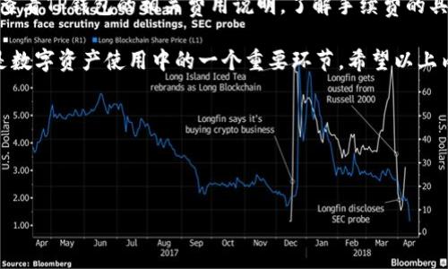 TP钱包如何使用USDT兑换Tex：全面指南

在数字货币的世界中，TP钱包是一个相对容易上手的钱包选择，可以帮助用户安全管理他们的加密资产。而USDT（Tether）作为一种广泛使用的稳定币，常被用于在各种平台上进行交易。如果你想知道如何使用USDT在TP钱包中转换成Tex，接下来将为你详细介绍这一过程。

接下来我们将探讨以下几个方面：
1. TP钱包的基本功能及特点
2. USDT介绍与其应用场景
3. Tex是什么？为何它的重要性日益凸显
4. 使用TP钱包进行USDT到Tex兑换的具体步骤
5. 常见问题解答

1. TP钱包的基本功能及特点

TP钱包是一款支持多种区块链资产的移动钱包，用户可以轻松进行数字货币的存储、发送与接收。TP钱包的设计理念是“安全与便利并存”，用户可以以较低的使用门槛体验到区块链技术带来的便利，以下是它的一些基本特点：

ul
    listrong多链支持：/strong TP钱包支持以太坊、比特币、波卡等多种主流链，并且能够通过代币的桥接实现跨链交易。/li
    listrong安全性：/strong 钱包内的私钥由用户自身掌控，搭配多种加密技术，保障用户资产的安全。/li
    listrong用户友好界面：/strong 简单直观的界面设计，使得即使是新手也能轻松上手。/li
    listrong社区互动：/strong 定期与用户进行互动，更新钱包功能，提升用户体验。/li
/ul

2. USDT介绍与其应用场景

USDT（Tether）是一种基于区块链的稳定币，其价值与法定货币（如美元）挂钩，目的在于减少比特币等加密货币的价格波动带来的风险。传统金融与数字货币世界的结合，使USDT成为数字财富管理的重要工具。这里有几个USDT的常见应用场景：

ul
    listrong交易所交易：/strong USDT被广泛用于交易所内的各类交易对，比特币、以太坊等主流币种常与USDT进行兑换。/li
    listrong资产避险：/strong 在市场不稳定时，用户可以将波动较大的资产转换为USDT，以避免损失。/li
    listrong跨境支付：/strong USDT的使用可以降低跨国汇款中因货币转化而产生的成本和时间。/li
/ul

3. Tex是什么？为何它的重要性日益凸显

Tex是一种相对新兴的加密资产，它的出现不仅丰富了数字资产的种类，还为区块链生态系统注入了新的活力。Tex的价值和用途同样受到市场关注。以下是Tex的重要性与特点：

ul
    listrong用途多样：/strong Tex不仅可以作为一种交易媒介，还经常被用于某些去中心化平台、游戏资产等多种场景。/li
    listrong增长潜力：/strong 随着越来越多的项目接受Tex，很多投资者看好它的升值空间。/li
    listrong社区支持：/strong Tex背后拥有一个充满活力的社区，积极推动项目的发展与应用。/li
/ul

4. 使用TP钱包进行USDT到Tex兑换的具体步骤

那么如何在TP钱包中将USDT兑换成Tex呢？其实过程非常简单。下面我们来一步一步地了解这个过程。

ol
    listrong下载并安装TP钱包：/strong 如果你还没有下载TP钱包，可以访问其官方网站或手机应用商店进行下载安装。注册并设置好你的账户。/li
    listrong充值USDT：/strong 为了进行兑换，你需要确保你的TP钱包中有USDT。用户可以通过交易所或其他钱包转入USDT到TP钱包。/li
    listrong进入兑换界面：/strong 打开TP钱包后，找到“兑换”或“交易”选项，这通常是在主界面中非常明显的部分。/li
    listrong选择交易对：/strong 在兑换界面中，选择USDT作为你要兑换的资产，并选择Tex作为你想要得到的资产。/li
    listrong确认交易：/strong 输入你想要兑换的USDT数量，系统会自动显示你将获得的Tex数量。确认信息无误后，点击“确认交易”。/li
    listrong完成兑换：/strong 系统处理完成后，你的TP钱包会自动显示你获得的Tex数量。耐心等候几分钟，确认这笔交易被成功记录在区块链上。/li
/ol

5. 常见问题解答

在完成兑换的过程中，用户可能会遇到一些常见问题，以下将列出两个较为常见的问题并进行详细解答。

h4问题一：如何确保我的USDT安全？/h4

安全性是使用任何加密资产时最不容忽视的方面。以下是一些确保USDT安全的建议：

ul
    listrong选择官方钱包：/strong 使用TP钱包等官方认可的钱包进行储存，避免在未知来源的平台上操作。/li
    listrong启用双重验证：/strong 若TP钱包支持双重验证，请务必开启，以进一步保障账户安全。/li
    listrong定期备份：/strong 随时备份好你的私钥与助记词，确保在设备丢失时能找回你的资产。/li
/ul

h4问题二：兑换过程中需要支付手续费吗？/h4

是的，交易时通常需要支付一定的手续费。这些费用会因平台、交易量和网络状况不同而有所变化。建议在进行兑换前，查看TP钱包的相关费用说明，了解手续费的具体情况。

综上所述，TP钱包为用户提供了一个安全、便利的环境进行数字资产的管理与交易。而通过USDT兑换Tex这一过程，也是数字资产使用中的一个重要环节。希望以上内容能够帮助到你，无论是新手还是老手，都能在日常的数字货币应用中游刃有余，享受这场加密货币带来的财富革命。

关键词：
TP钱包, USDT, Tex, 数字资产/guanjianci 


TP钱包如何轻松使用USDT兑换Tex：全面指南