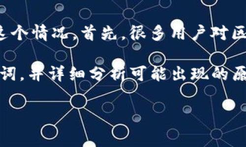 思考这个问题时，我们可以从多个角度来探讨“TP钱包币转了不见了”这个情况。首先，很多用户对区块链和加密货币的理解还不够深入，因而在操作过程中常常出现问题。

为了帮助大家更好地理解和解决这个问题，我将为你提供相关的、关键词，并详细分析可能出现的原因和解决方法。

TP钱包币转账失败的真实原因与解决方案