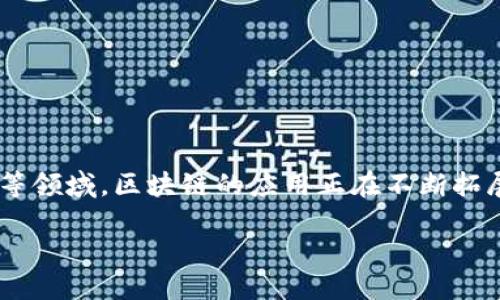 u区块链科技的崛起与Ucool/u

在当今迅速发展的科技时代，区块链作为一种颠覆性的技术，逐渐在我们的生活中扮演起了越来越重要的角色。尤其在金融、艺术、娱乐等领域，区块链的应用正在不断拓展。然而，在众多的区块链项目中，Ucool以其独特的理念和应用场景，逐渐引起了广泛的关注。那么，Ucool究竟是什么样的区块链项目呢？

深入探索Ucool：连接虚拟与现实的区块链平台