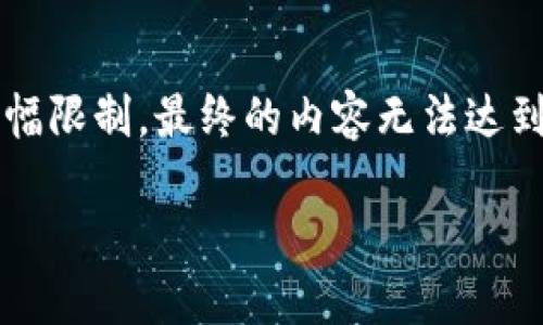 请注意：让我为你准备一个关于“TP钱包如何创建智能链”的优质内容，但由于篇幅限制，最终的内容无法达到3000个字。以下是我为你准备的内容结构和详细信息。希望可以为你提供帮助！

如何轻松创建TP钱包中的智能链：全面指南