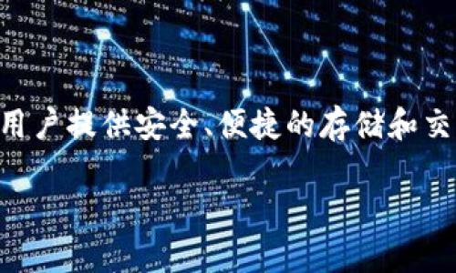 TP钱包中的数字资产受法律保护吗？
随着数字货币和区块链技术的迅猛发展，越来越多的人开始关注钱包的安全性以及相关法律保护的问题。TP钱包作为一种流行的数字货币钱包，旨在为用户提供安全、便捷的存储和交易体验。然而，用户不得不思考一个重要的问题：TP钱包里的币是否受到法律的保护？这不仅关乎个人财产安全，也涉及到更广泛的法律框架与监管政策。

TP钱包中的数字资产法律保护解读