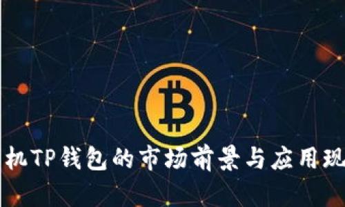 华为手机TP钱包的市场前景与应用现状分析