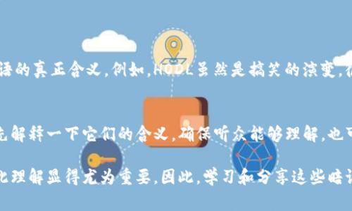 区块链暗语的意思是指在区块链和加密货币社区中，常用的一些术语或短语。这些暗语通常是行业内的专用语言，可能让外行人感到困惑，但它们在技术讨论、市场交易及社区互动中扮演着重要的角色。

区块链暗语的起源
区块链的概念最早是由比特币的创造者中本聪提出的。随着加密货币的普及，区块链技术逐渐渗透到各个领域，为此，一个独特的用语体系也随之形成。这些术语有的来自于技术性描述，有的则是在行业文化中逐步演变而来，许多时候，它们具有趣味性和引人入胜的色彩。

常见的区块链暗语解析
1. **HODL**：这个词最初是一位比特币用户在论坛上拼错“hold”而发起的，后来被演绎为一种投资策略，意指在市场波动时坚持持有资产，不轻言卖出。
2. **FOMO** (Fear Of Missing Out)：这个词意为“错过焦虑”，指的是在看到其他人获利时，因害怕自己错过机会而急于买入的心理状态。
3. **FUD** (Fear, Uncertainty, Doubt)：这是指制造恐惧、不确定性和怀疑的行为，通常用于抹黑竞争对手或打压某种投资情绪的言论或信息。
4. **Tokenomics**：这个词将“token”（代币）与“economics”（经济学）结合在一起，用来描述加密货币或代币经济的运作机制，分析其供需关系和影响因素。

为何了解区块链暗语
对于加密货币投资者和行业从业者来说，理解这些暗语不仅能够帮助他们更好地融入社区，还能提高在交易和技术讨论中的沟通效率。更重要的是，了解这些暗语可以帮助投资者识别市场情绪，做出更加明智的决策。

如何学习区块链暗语
学习区块链暗语的方法有很多，首先可以通过相关的书籍、在线课程和论坛来获取信息。跟随一些有影响力的社交媒体账户和播客也可以帮助你了解最新趋势和行业动态。
此外，参与社区活动或线下聚会也是一个很好的方法，这可以让你直接与业内人士交流，从而更深入地理解这些术语的使用场景及其背后的文化。

区块链暗语的文化背景
区块链暗语不仅仅是一种交流工具，它还承载着特定文化的象征。比特币诞生之初，很多投资者和开发者都是出于对自由和去中心化的追求而聚集在一起，这样的理念深深影响了他们的交流方式和用词选择。
社区里流行的各种笑话、梗和段子，都是在随时间推移中演变而来的，使得这些暗语更具亲切感和趣味性。通过这些互动，参与者在分享知识和经验的同时，也分享了他们的情感和观点。

区块链暗语的未来
随着区块链技术的不断演进和日益增加的应用场景，相关的暗语也会不断产生和变化。新的术语可能会应运而生，旧有的暗语可能会被重新定义或失去使用价值。
这不仅为行业观察者提供了丰富的研究材料，也为新手学习提供了挑战。在这个如此快速变化的领域中，保持开放的学习态度是至关重要的。

相关的问题
h41. 区块链暗语是否会引起新手的误解？/h4
确实，区块链暗语有时可能使新手感到混淆。许多术语在行业内部具有特定的含义，而外行人可能因为缺乏背景知识而误解这些术语的真正含义。例如，HODL虽然是搞笑的演变，很多新手一开始并不知道它的由来，可能会误以为只是打错的单词。因此，教育和分享术语的来源是非常重要的，帮助新手逐步理解。

h42. 如何避免在使用区块链暗语时产生误解？/h4
在与他人交流时，尤其是与新手交流时，尽量使用简单易懂的语言，避免过多使用缩略词或行业术语。如果必须用到某些暗语，最好先解释一下它们的含义，确保听众能够理解。也可以通过比喻和例子来帮助理解，这样可以减少误解的几率，实现更有效的交流。

用这些丰富多彩的语言和文化背景，区块链暗语不仅是交流的工具，也是我们构建社区、分享知识的一部分。在这个生态系统中，彼此理解显得尤为重要。因此，学习和分享这些暗语有助于我们建立更紧密的链接，推动行业的健康发展。