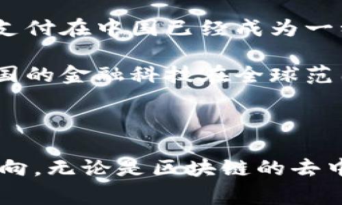 马云在谈论区块链以及其潜在影响时，表达了一些深刻的见解。尽管并没有一条被广泛传播的具体“名言”，但他对区块链的态度和看法可以通过几个关键的观点来概括。在此，我将分享一些他关于区块链的常见论述。

### 马云对区块链的看法
1. **未来的技术**：马云曾指出，区块链是一项将深刻改变金融业和商业模式的技术。他强调，区块链不仅仅是为了加密货币，而是为了解决信任的问题。

2. **去中心化**：他提到，区块链的去中心化特性将使得世界变得更加开放与公平。通过消除中介，区块链能够提升交易的透明度和效率。

3. **信任的重构**：马云非常重视信任的力量。他表示，区块链能够通过提供可追溯的记录来重构信任，尤其是在国际贸易和供应链管理中，这一特性尤为重要。

4. **结合人工智能**：马云同时也提到，区块链和人工智能的结合将会带来新的机遇。他认为，智能合约等技术可以提升运营效率，开辟新的商业模式。

5. **对社会的影响**：在讨论区块链时，马云强调其社会影响力，认为这项技术可以帮助那些被传统金融体系边缘化的人群，促进经济的普惠性发展。

### 相关问题讨论

#### 问题一：区块链技术如何改变传统商业模式？

区块链与商业模式的变革

区块链技术的到来，仿佛给了传统商业模式一剂强心针。首先，我们需要理解区块链是什么。简单来说，区块链是一种分布式账本技术，可以安全且透明地记录交易。这种技术的核心在于去中心化，意味着不再需要依赖银行或其他中介机构进行交易。

其改变商业模式的第一步，就是提高了交易的透明度和安全性。在传统商业中，信任往往建立在双方的合作关系和以往的交易记录上。许多中小企业由于缺乏信用历史，往往难以获得资金支持。通过区块链，这些企业可以通过链上的记录证明自身的诚信和交易历史，获得融资机会。

其次，区块链技术的智能合约功能为自动化提供了可能。想象一下，随着区块链的应用，合同的执行可以通过程序代码自动完成，无需依赖中介的监督。这种情况下，双方只需在区块链上发布合约条件，而当条件满足时，合约自然执行，大大节省了时间和成本。

此外，区块链还能推动全球贸易的发展。传统的国际贸易往往面临着繁琐的文书工作和信息不对称的问题，而区块链技术可以通过实时的交易记录解决这些问题。贸易双方可以实时查看货物的来源、状态和位置，让贸易过程更加高效。

最后，区块链还能促进新兴商业模式的出现，如共享经济和去中心化金融（DeFi）。通过区块链，用户可以直接进行交易，而不再依赖传统平台。这种新型交易模式不仅可以降低成本，还有助于提升用户的收益。

#### 问题二：马云的理念对未来金融科技的影响是什么？

马云与金融科技的未来

马云作为阿里巴巴的创始人之一，他的理念无疑对金融科技领域产生了深远的影响。首先，马云强调普惠金融的重要性。他始终认为，金融服务不应仅仅局限于富有的人群，而应能够覆盖到每一个人的生活。这一理念推动了阿里巴巴旗下的蚂蚁金服等平台的发展，致力于为小微企业和个人用户提供便捷的金融服务。

其次，他对技术的重视也是我们必须注意的方面。马云一直以来都在倡导技术对金融的赋能，尤其是在大数据、人工智能和区块链等新兴技术上。他相信，通过技术手段，可以更好地识别用户的需求和风险，从而提供更为个性化的金融产品和服务。

另外，马云的创新思维也推动了金融科技的多样化发展。例如，他提到了通过移动支付改变消费者的支付方式，让人们享受无现金生活的便捷体验。如今，二维码支付在中国已经成为一种主流的支付方式，改变了商家和消费者之间的交易方式。

最后，马云的全球视野也促使中国的金融科技走向国际。通过与其他国家和地区的合作，马云希望能够推动跨境支付、国际贸易等领域的发展。在他的推动下，中国的金融科技在全球范围内逐渐占据一席之地，成为其他国家学习和借鉴的对象。

### 总结

马云的智慧与前瞻性让我们看到了区块链和金融科技的无尽可能。他提倡的创新、普惠与信任理念，不仅在商业操作中得到验证，也为未来的科技发展指明了方向。无论是区块链的去中心化特性，还是与人工智能的结合，都是未来技术发展的重要趋势，我们有理由相信，随着这些技术的不断成熟，将会为我们带来更美好的商业生态和生活体验。