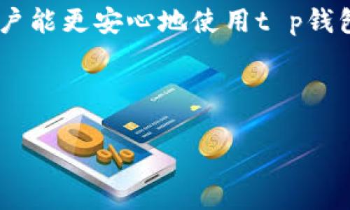 t p钱包是否有苹果版本？

在当前数字化高度发展的时代，越来越多的人开始使用加密货币和数字钱包来管理他们的资金。其中，t p钱包因其安全性和易用性而备受关注。那么，t p钱包有没有苹果版本呢？这是许多用户攥紧的问题。接下来，我们将详细探讨这个话题。

t p钱包的基本介绍

t p钱包是一款专为比特币和其他加密货币用户设计的数字钱包，用户可以通过它方便地存储、转账和接收加密货币。它以其用户友好的界面和优秀的安全性能，吸引了大量用户。t p钱包实现了对多种加密货币的支持，让用户可以一站式管理他们的数字资产。

苹果系统支持情况

关于t p钱包在苹果设备上的可用性，许多用户在使用iOS设备时会对其兼容性产生疑问。目前，t p钱包确实提供了iOS版本，用户可以根据苹果应用商店下载相应的应用。这一版本在iPhone和iPad等设备上运行流畅，用户体验较好。

下载步骤

要在你的苹果设备上下载t p钱包，你只需要遵循几个简单的步骤：

ol
  li打开你的iPhone或iPad上的App Store。/li
  li在搜索框中输入“t p钱包”。/li
  li找到官方版本，点击“获取”进行下载。/li
  li下载完成后，打开应用进行注册和设置。/li
/ol

使用t p钱包的优势

选择使用t p钱包，尤其是在苹果设备上，有许多显著的优势：

ul
  li安全性高：t p钱包使用多重加密技术，确保用户的资产安全，尤其适合存储大额的加密货币。/li
  li界面友好：其设计简洁易用，即使是初学者也能快速上手，开展自主的加密货币管理。/li
  li多币种支持：支持多种热门加密货币，用户无需下载多个钱包应用，省时省力。/li
  li实时交易：用户可以随时随地进行交易，无需额外的手续，真正实现即时性。/li
/ul

用户评价与反馈

许多用户在使用t p钱包后表示满意，并给予其高度评价。用户普遍赞赏其用户界面和安全性，他们感到在这里保存资金是相对安全和便捷的。更有一些用户还特意分享了他们使用t p钱包进行投资的成功案例。他们认为，这个钱包帮助他们轻松管理和增值自己的加密资产，同时平衡了风险。

潜在问题与解决方案

虽然t p钱包在用户体验上表现优异，但在使用过程中也可能遇到一些问题。例如，有用户在注册过程中遇到困难。对此，建议用户仔细阅读注册说明，确保输入的信息无误。此外，若遇到资金转入转出不及时等问题，用户也可以通过联系客服获得帮助，大部分问题通常可以在短时间内得到解决。

t p钱包的未来

随着加密货币市场的持续扩张，t p钱包也在不断进行迭代和改进。预计在未来，我们可以看到它增加更多的功能，比如资产分析工具、市场行情实时跟踪等，这将进一步提升用户体验，助力用户做出更明智的投资决策。

总结理念

总而言之，t p钱包确实有苹果版本，并且为用户提供了便利和安全的服务。如果你正打算使用t p钱包，赶快去下载它，让你的加密货币投资之旅开启吧！在这个日益数字化的时代，掌握合适的工具来管理你的资产显得尤为重要。

相关关键词：

t p钱包, 苹果版本, 加密货币, 数字钱包/guanjianci

常见问题解答

1. t p钱包支持哪些加密货币？

t p钱包支持多种加密货币，包括比特币、以太坊、莱特币等。用户在钱包中能够轻松进行存储、转账和交易。这种多币种支持的特性，使得t p钱包成为了许多用户的首选，尤其是那些交易频繁的用户。用户可以通过简单的界面快速选择想要操作的加密货币，从而大大提升了交易的效率。

2. 如何保证我的资金在t p钱包中的安全？

资金安全是每位加密货币用户最关心的问题之一。t p钱包采用多种安全措施来保护用户的资产。首先，它使用业界领先的加密技术来保护用户信息和交易数据。此外，t p钱包还提供双重身份验证选项，用户在登录时需要输入额外的验证码，以增加账户的安全性。

此外，保持设备安全也至关重要。建议用户定期更新设备系统，安装安全软件，以防止黑客攻击以及其他潜在的威胁。通过这些措施，用户能更安心地使用t p钱包进行交易。

总的来说，t p钱包致力于为用户提供一个安全、便捷的加密货币管理平台。

希望以上信息能对想要了解t p钱包的用户有所帮助！如果你有更多问题，欢迎随时提问，我们会尽力为你解答。