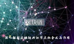 深入解析区块链共识节点