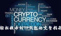 轻松提币到TP钱包的完整指