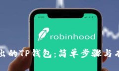 如何找回退出的TP钱包：简