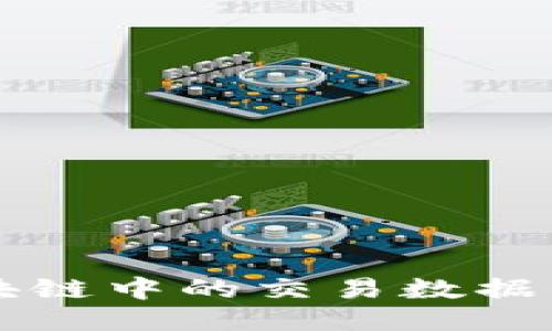 深入探讨区块链中的交易数据的本质与作用