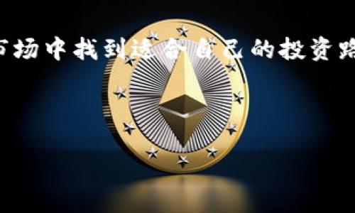 关于TP钱包解除授权后的分红问题

近年来，随着区块链技术的快速发展，越来越多的人开始关注数字货币及其相关钱包。TP钱包便是一款备受欢迎的数字钱包之一，因其便捷的使用体验和丰富的功能而受到用户青睐。不过，有些用户在使用过程中可能会遇到一些疑问，比如，当他们解除TP钱包的授权后，是否还能继续享受到相应的分红？这个问题值得深入探讨。

TP钱包的基本功能与授权机制

首先，让我们了解一下TP钱包的基本功能。TP钱包不仅仅是一个存储和管理数字货币的工具，它还允许用户参与各种去中心化金融（DeFi）活动，比如流动性挖矿、质押和交易等。为了使用这些功能，用户通常需要将钱包授权给特定的智能合约，以便合约能够对用户的资产进行必要的操作。

在这个过程中，授权是一个至关重要的步骤。它实际上是用户允许一个智能合约去访问和操作其钱包中的某些资产。例如，在进行质押时，用户需要将其某种Token的使用权授权给合约，合约才能将这些Token用于生息等功能。

解除授权的影响

当用户选择解除授权时，实际上是取消了之前给予智能合约的访问权限。这就意味着，合约无法再对用户的资产进行操作。而许多用户在解除授权后，最关心的问题就是，是否还能够继续享受到分红。

根据多数DeFi项目的规则，分红是与用户在合约中的资产数量、持有时间和参与情况紧密相关的。一旦用户解除授权，通常会导致用户不再被视作合约参与者，这很可能意味着他们将不再获得相关的分红。

分红机制的多样性

值得注意的是，不同项目的分红机制可能会有所不同。有些项目可能会在解除授权后给予用户一定的宽限期，让他们继续享有分红；而有些项目则是立即停止用户的分红资格。因此，在解除授权之前，了解具体项目的规则是非常重要的。

如何确保分红权益的最大化

为了确保能够最大程度地享受分红，用户在使用TP钱包或其他数字钱包时，可以考虑以下几点：

ol
listrong了解项目规则：/strong在参与任何DeFi项目之前，一定要仔细阅读项目的白皮书和相关文档，弄清楚分红的计算方式以及解除授权后的影响。/li
listrong合理授权：/strong尽量在不必要的情况下避免解除授权，尤其是在分红周期即将结束时，保持授权状态更能保证分红的连续性。/li
listrong及时更新：/strong保持对项目方的沟通，及时了解任何可能的变动，包括分红政策的调整或合约的更新。/li
/ol

相关问题探讨

在探讨TP钱包解除授权后的分红问题时，很自然地会想到一些相关的问题。接下来，我们将逐一深入探讨这些问题。

问题一：如何判断某个DeFi项目的分红是否值得投资？

在进入DeFi领域之前，许多人可能会问，这个项目的分红是否值得自己的时间和资金。评估一个项目的分红价值主要可以从以下几个方面进行考量：

ol
listrong项目的背景与团队：/strong查看项目的开发团队是否具备良好的背景和合理的行业经验，这是判断一个项目可行性的基础。/li
listrong技术架构与安全性：/strong了解该项目所用的技术架构是否安全，是否经过第三方审计，都是确保投资安全的重要因素。/li
listrong社区与生态系统：/strong活跃的社区往往意味着出色的用户体验与支持，好的生态系统也能促进项目的长期发展。/li
listrong历史表现：/strong查看项目历史分红记录及其变化趋势，可以帮助你判断未来的收益潜力。/li
/ol

总结来说，做足功课、使用数据来支撑每一个决策，将会使你的投资更为理性和稳健。

问题二：有哪些方法可以提高在TP钱包中的分红收益？

想要在TP钱包中提高分红收益，除了选择合适的项目外，用户还可以采取一些策略。

ol
listrong多元化投资：/strong不要将所有资金都放在一个项目中，建议在多个优质DeFi项目中进行投资。这样一方面可以分散风险，另一方面也能更好地获取不同项目的分红收益。/li
listrong定期调整资产配置：/strong市场在不断变化，因此用户应该定期评估自己的投资组合，必要时对资产配置进行调整，以获得更好的收益。/li
listrong加入社区了解最新动态：/strong通过加入相关社群、论坛，了解项目的最新发展动态，有助于把握投资时机，把自己的收益最大化。/li
/ol

综上所述，解除TP钱包的授权后，通常是不再享受分红的，但通过合理的投资策略和深入的项目分析，用户仍能够在这一领域获得良好的回报。

结语

数字货币和去中心化金融的快速发展，让越来越多的人意识到其潜在价值。而作为用户，我们也必须具备相应的知识和判断能力，以便在这个复杂的市场中找到适合自己的投资路径。虽然解除TP钱包的授权可能会使分红终止，但通过科学的投资策略和眼光依然可以实现资产的再增值。

希望所有TP钱包的用户都能在享受数字财富的旅程中，做出明智的决策，并从中获益良多。

TP钱包解除授权后还能分红吗？权威解答与建议