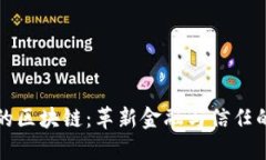 时代的区块链：革新金融